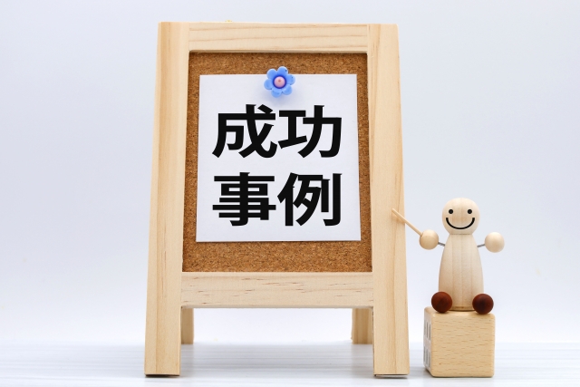 事例・成功事例