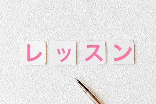 レッスン


