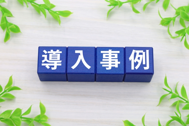 事例・導入事例