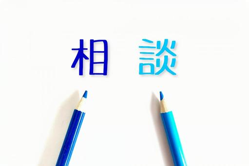 相談1
