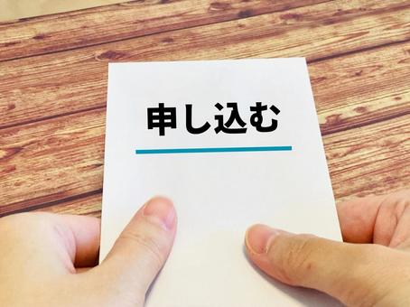 申込み