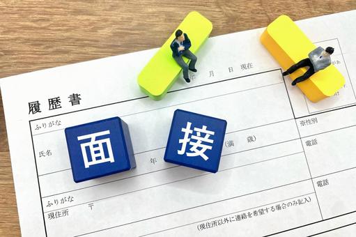 転職・面接