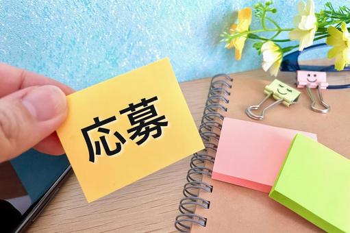 応募
