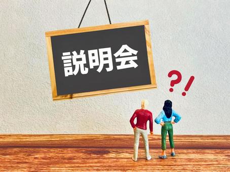 説明会