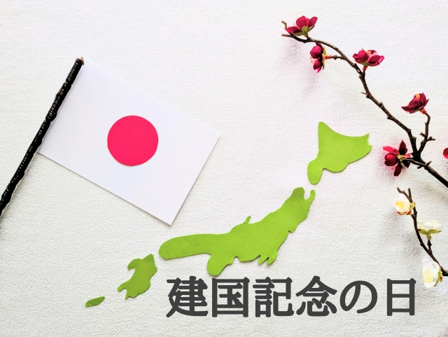 建国記念の日1