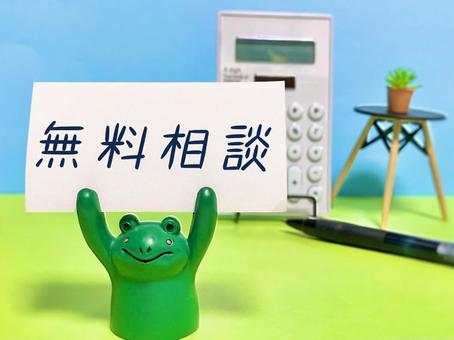 無料相談