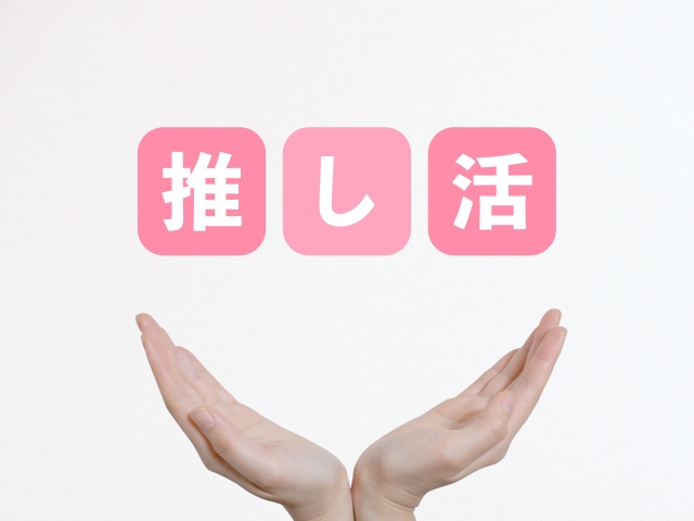 推し活1