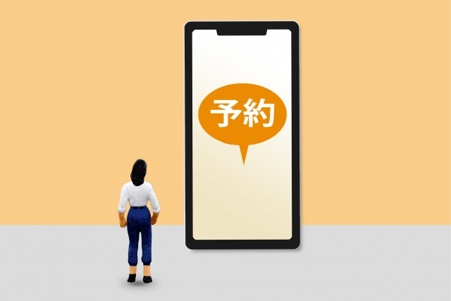 予約