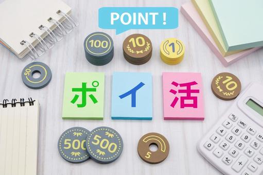 ポイ活5