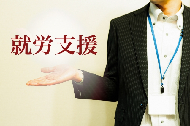 就労支援