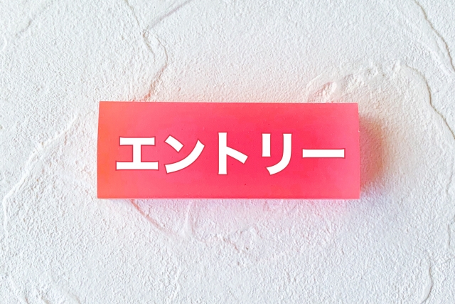 エントリー